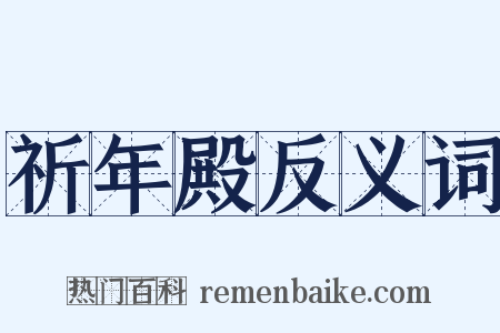 祈年殿反义词是什么意思的图片